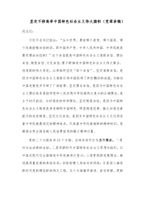 坚定不移高举中国特色社会主义伟大旗帜（党课讲稿）