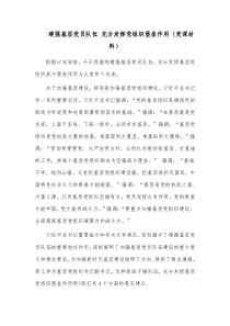 建强基层党员队伍 充分发挥党组织堡垒作用（党课材料）