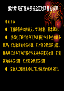 第六章联行往来与资金汇划清算业务的核算