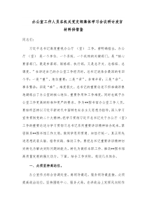 办公室工作人员在机关党支部集体学习会议研讨发言材料供借鉴