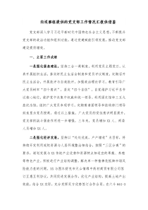 向巡察组提供的党支部工作情况汇报供借鉴