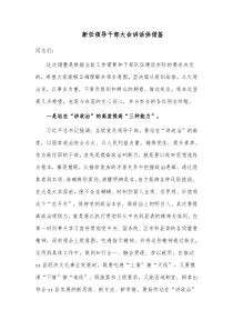 新任领导干部大会讲话供借鉴