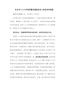 在全市人大工作高质量发展座谈会上的发言供借鉴