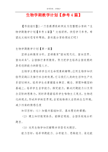 生物学期教学计划【参考4篇】