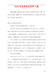 2023年优秀党员材料5篇