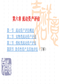 第六章_流动资产评估