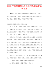 2023年医院副院长个人工作总结范文范例3篇