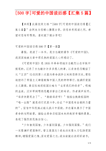 [500字]可爱的中国读后感【汇集5篇】