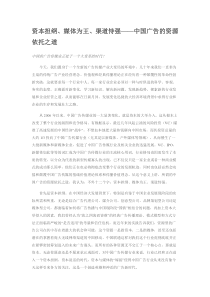 资本担纲、媒体为王、渠道恃强——中国广告的资源依托之道