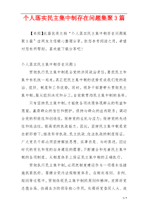 个人落实民主集中制存在问题集聚3篇