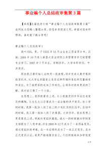 事业编个人总结政审集聚3篇
