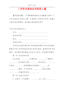 二手车交易协议书实用4篇