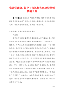 党课讲课稿：领导干部思想作风建设范例精编3篇