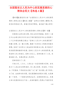 全面落实以人民为中心的发展思想的心得体会范文【热选4篇】