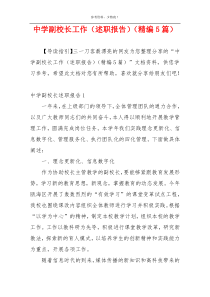 中学副校长工作（述职报告）（精编5篇）