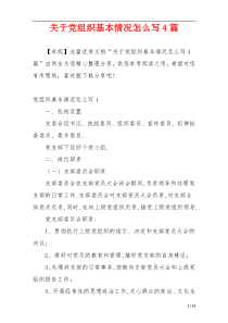 关于党组织基本情况怎么写4篇