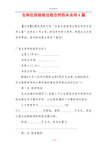 仓库住房场地出租合同范本实用4篇
