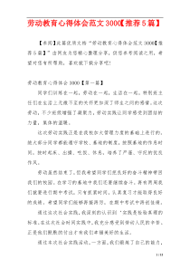 劳动教育心得体会范文3000【推荐5篇】