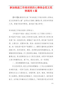 参加统战工作培训班的心得体会范文范例通用4篇