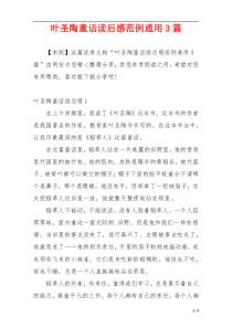 叶圣陶童话读后感范例通用3篇