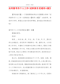 实用督导员个人工作（述职报告）【通用4篇】