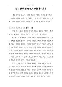 地球脉动精编观后心得【4篇】