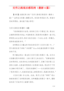 无穷之路观后感范例（最新4篇）