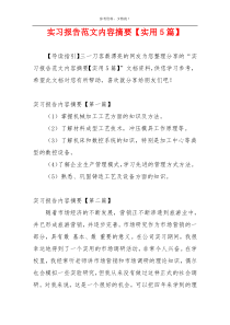 实习报告范文内容摘要【实用5篇】