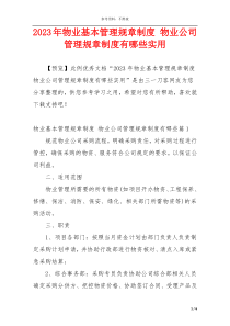 2023年物业基本管理规章制度 物业公司管理规章制度有哪些实用