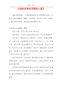 公益活动策划【精选4篇】