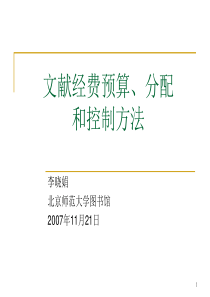文献经费预算、分配和控制方法