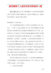 教育整顿个人剖析材料范例通用4篇