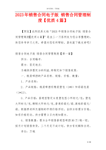 2023年销售合同电子版 销售合同管理制度【优质4篇】