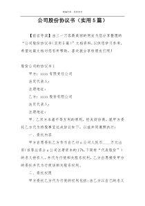 公司股份协议书（实用5篇）