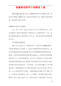 清廉事迹领导干部感悟3篇