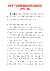 积极分子转发展对象表态发言简短范例【热选4篇】