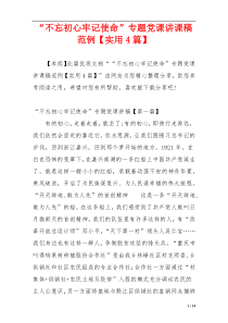 “不忘初心牢记使命”专题党课讲课稿范例【实用4篇】