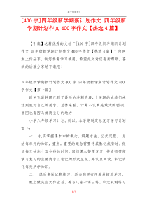 [400字]四年级新学期新计划作文 四年级新学期计划作文400字作文【热选4篇】