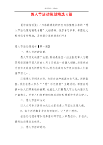 愚人节活动策划精选4篇