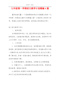 九年级第一学期语文教学计划精编4篇