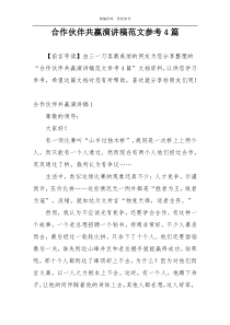 合作伙伴共赢演讲稿范文参考4篇