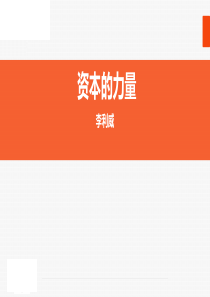 资本的力量-李利威