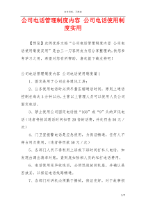 公司电话管理制度内容 公司电话使用制度实用