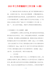 2023年工作质量提升工作方案（4篇）
