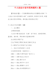 个人创业计划书范例通用4篇