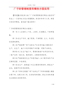 厂子的管理制度有哪些方面实用