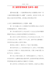员工薪资管理制度【参考4篇】