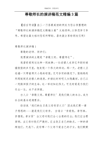 尊敬师长的演讲稿范文精编3篇