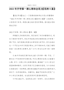 2023年开学第一课心得体会范文【范例5篇】