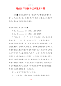 婚内财产分割协议书通用5篇